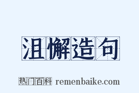 沮懈造句是什么意思的图片